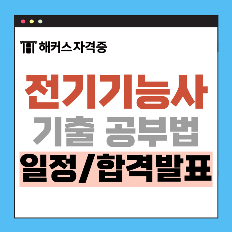 2025년 전기기능사 시험일정/합격 발표 +기출문제집 추천, 공부방법 공유 2025년 전기기능사 시험일정/합격 발표 +기출문제집 추천, 공부방법 공유