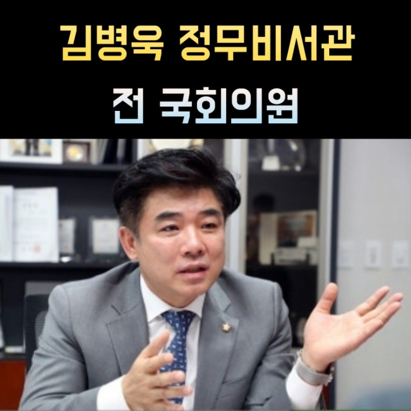 김병욱 정무비서관 프로필, 나이 고향 학력 재산 정치경력