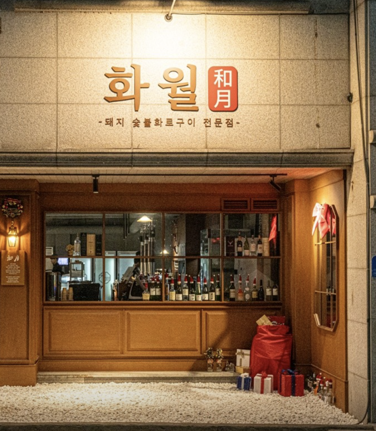  대전 관저 고기 맛집 다 구워주는 분위기 좋은 화월 관저본점