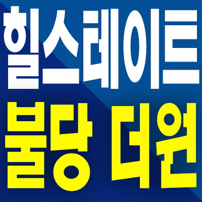  힐스테이트 불당 더원 오피스텔 천안 신불당지구 3룸 아파텔 분양가 모델하우스