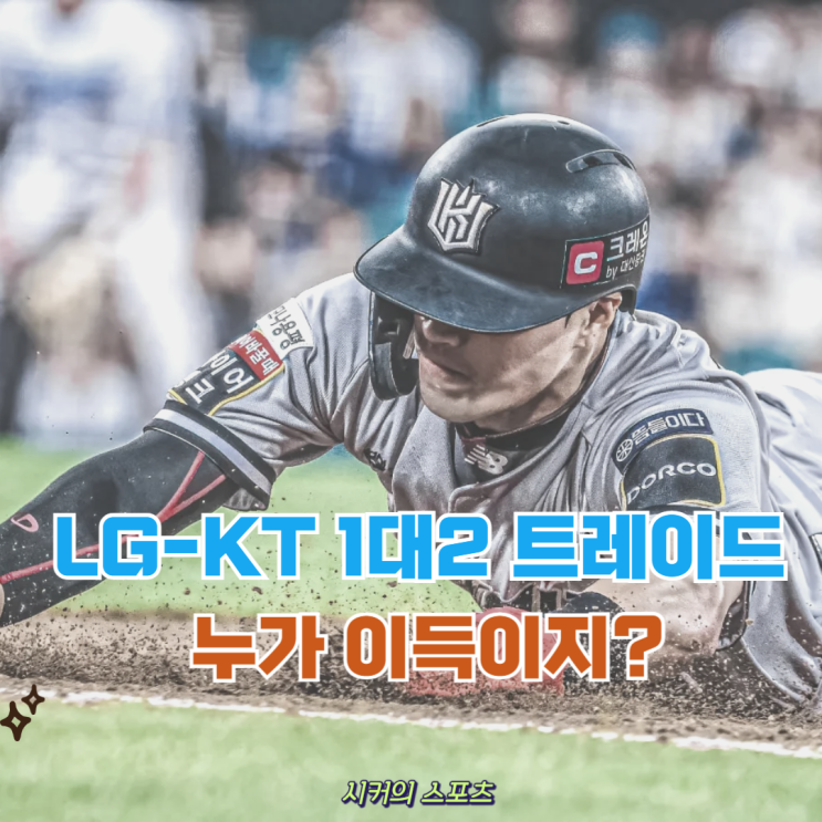 <b>LG</b>, <b>KT</b> 1대2 <b>트레이드</b> "<b>KT</b>는 좌완, <b>LG</b>는 타선" 누가 이득일까