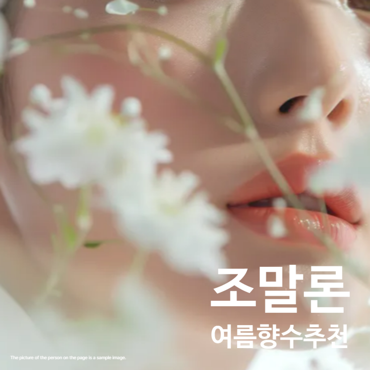  조말론 향수 추천 여름에 쓰기 좋은 잉글리쉬 페어 앤 프리지아