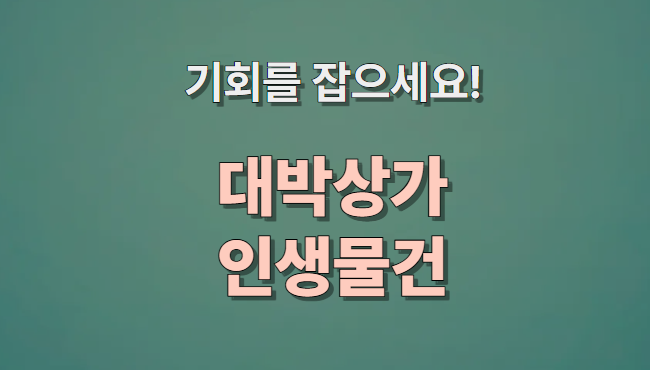 대법원 경매 대박 상가 인생 물건을 통한 상가투자