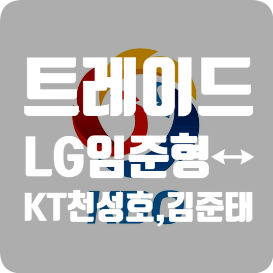 [KBO] LG-KT 전격 1대2 <b>트레이드</b>, <b>임준형</b>↔내야수 <b>천성호</b>... 