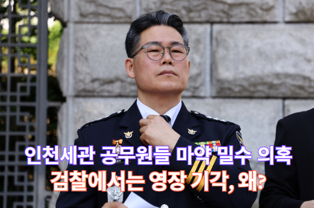 인천<b>세관 마약 밀수 의혹</b>…대통령실 외압 논란까지?