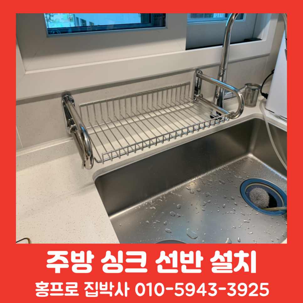 주방 식기건조대 싱크 선반 설치 비용