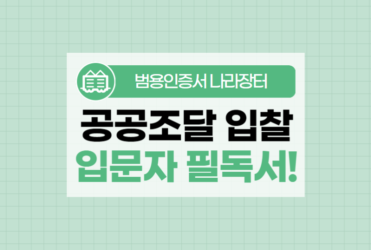  공공조달 시작하려는 입문자 필독! (사업자 범용 인증서)