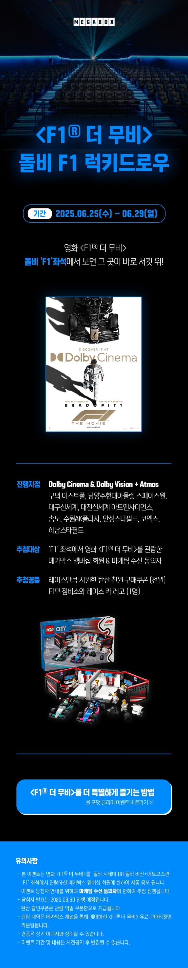  [메가박스] <F1 더 무비> 돌비 F1 럭키 드로우