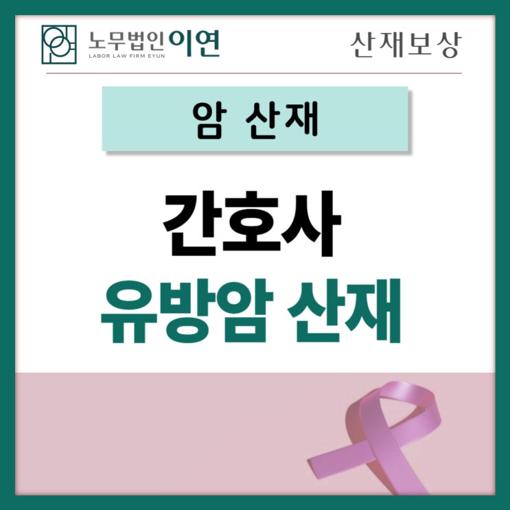  간호사 유방암 직업병 산재신청가능합니다