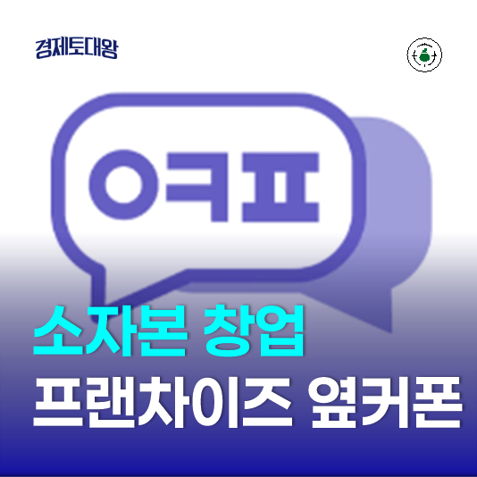  프랜차이즈 창업 소자본 고민이라면 - 폐업률 낮은 옆커폰