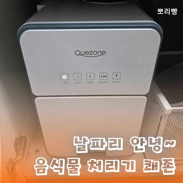  쾌존 음식물 처리기 내 돈 내산 - 날파리, 냄새 스트레스 이젠 안녕!