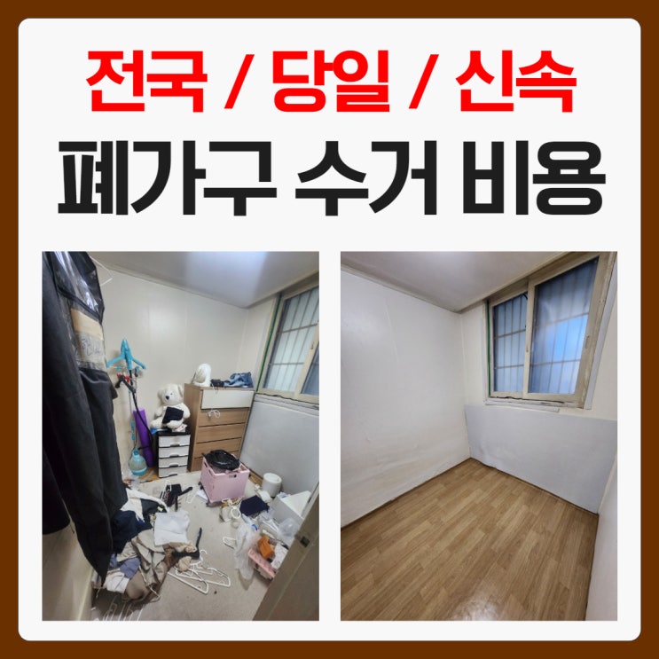 서울 대전 대구 폐가구 수거 업체 비용