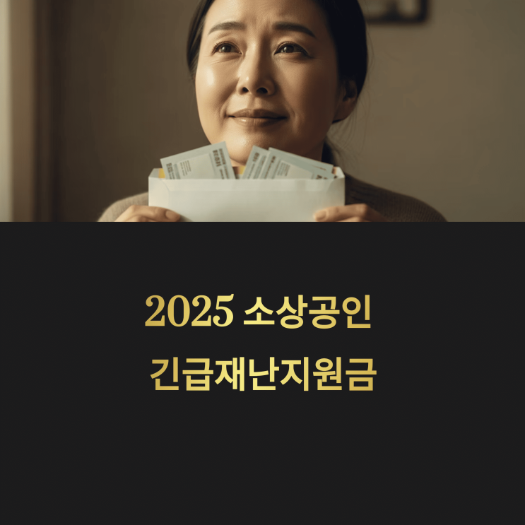 [필독] 2025 소상공인 긴급재난지원금: 놓치면 후회할 핵심 정보 완벽 분석!
