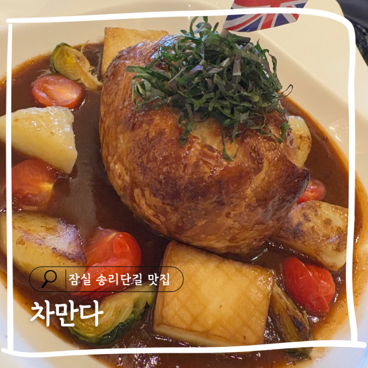  잠실 송리단길 맛집 데이트하기 좋은 감성 영국식 레스토랑 차만다
