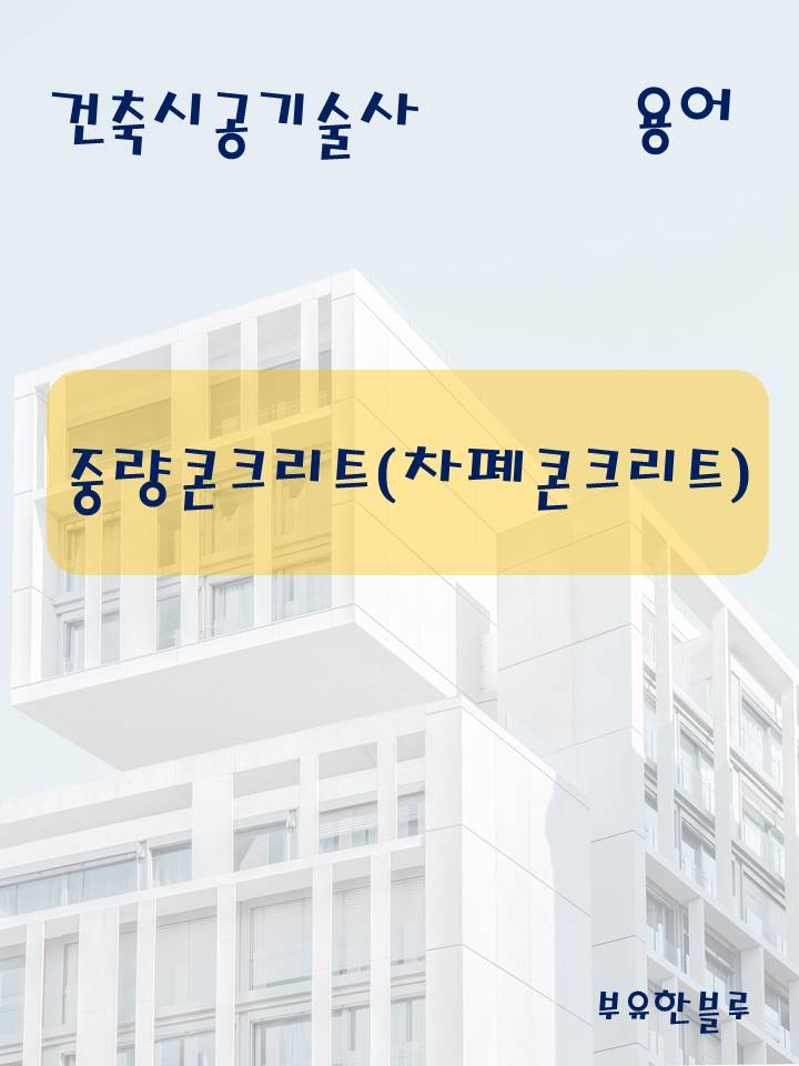  건축시공기술사(용어 서브노트) - 중량콘크리트(차폐 콘크리트)