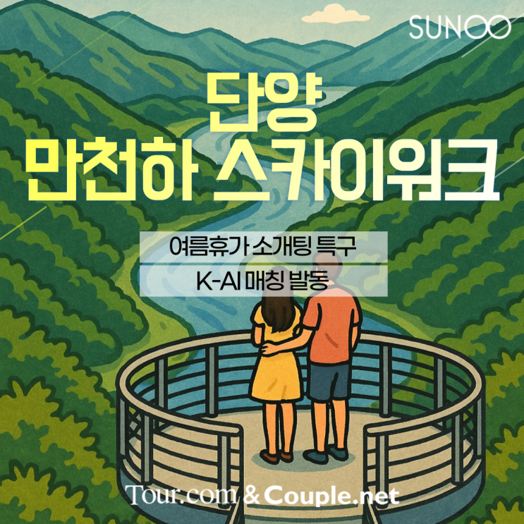  단양 여행에서 만나는 인연, 커플닷넷이 소개해드려요!