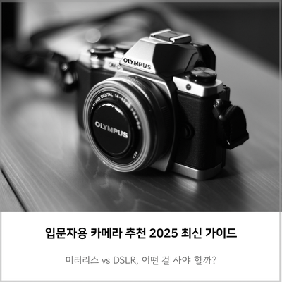입문자용 카메라 추천 2025 최신 가이드 | 미러리스 vs DSLR 차이, 어떤 걸 사야 할까?