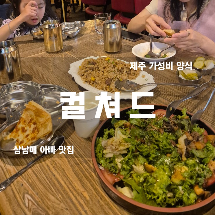  제주 양식 맛집 컬쳐드 가성비와 분위기 다잡은 로컬맛집! (feat. 아이와 함께)