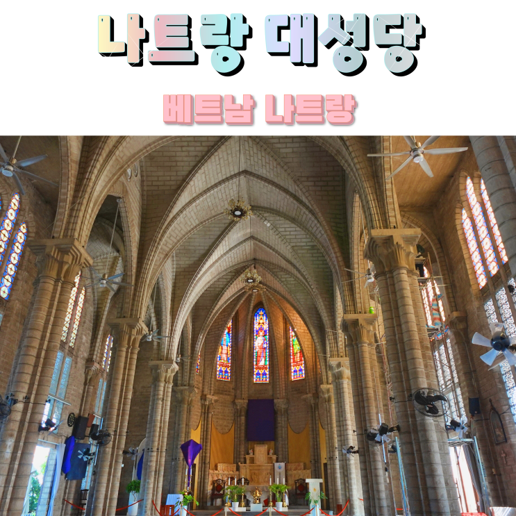 베트남 성스러운 장소 나트랑 대성당 방문후기
