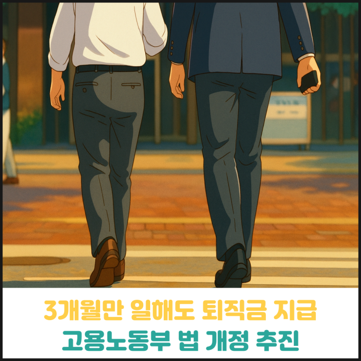 3개월만 일해도 퇴직금 지급, 고용노동부 법개정 추진 3개월만 일해도 퇴직금 지급, 고용노동부 법개정 추진