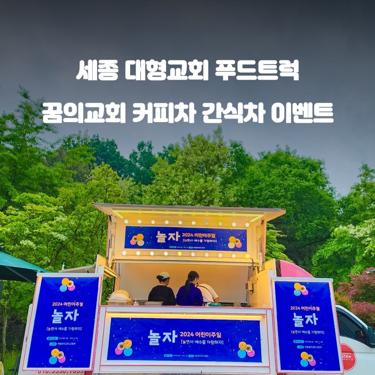  교회커피차 꿈의교회 : 어린이주일 행사