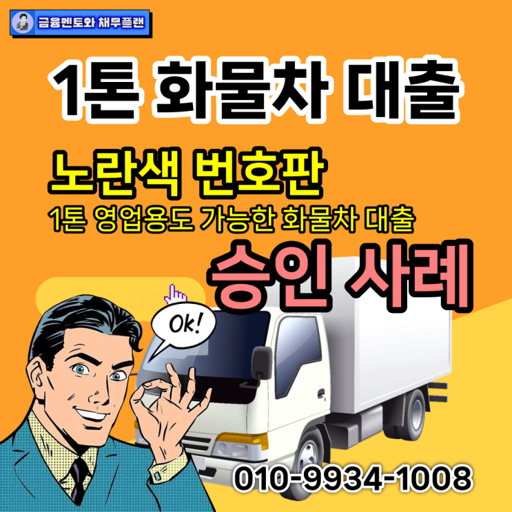  영업용도 가능한 1톤 화물차로 6000만 원 이상 가능했던 승인 사례