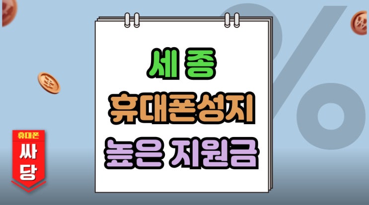  세종 휴대폰 성지 핸드폰 지원금 높은 매장찾기