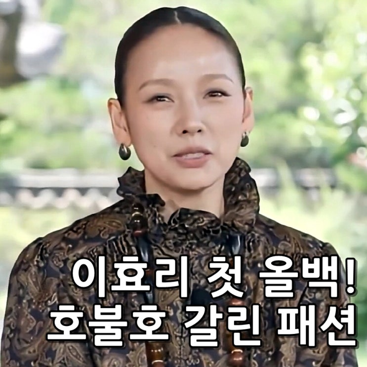 <b>유퀴즈</b> <b>이효리</b> 코디가 안티? 화제성 여전하네 수요일 예능