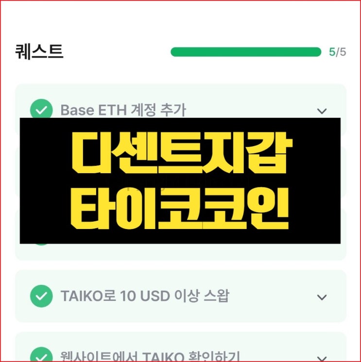 디센트지갑 타이코 코인 에어드랍 누구나 참여 가능한 방법 2025