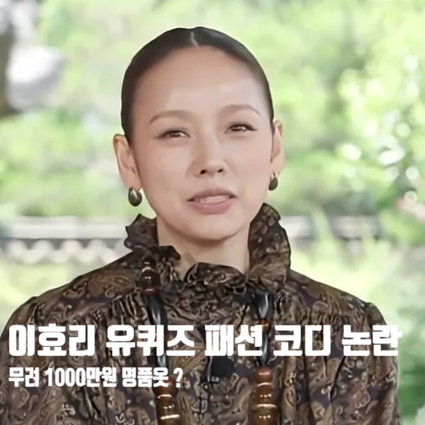 <b>이효리 유퀴즈</b> 1000만원 원피스 코디에도 논란 + 전설의 패션... 