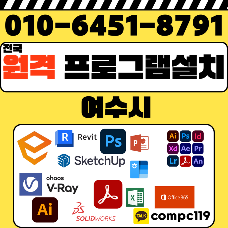  여수 오토캐드 엔스케이프 스케치업 포토샵 일러 엑셀 MS오피스 브이레이 한글2024  래빗 등 원격프로그램설치