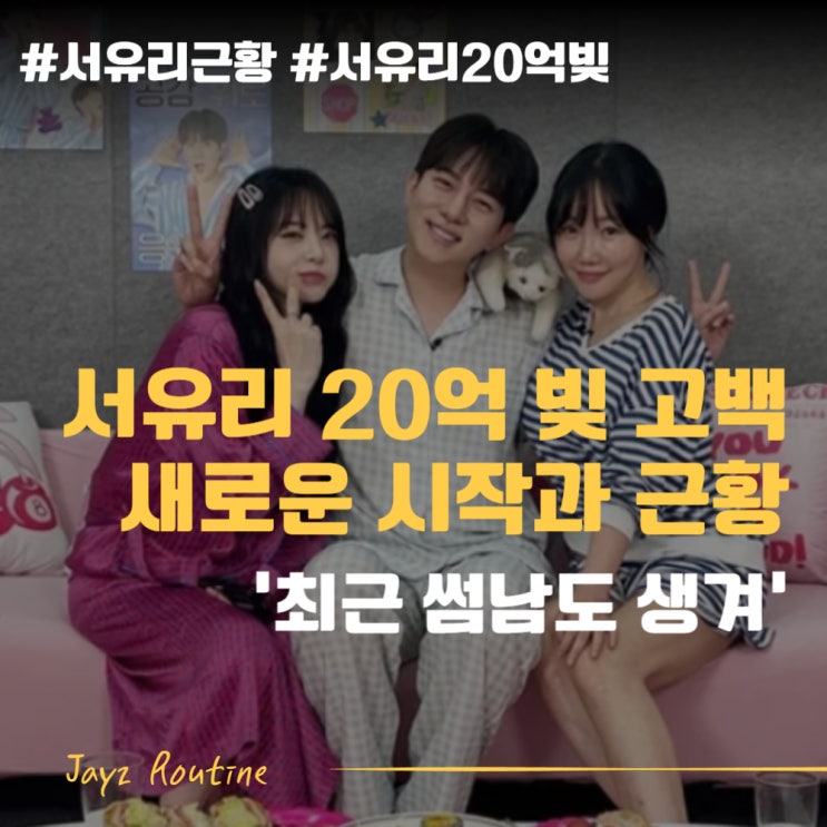<b>서유리</b> 이혼 후 20억 빚 <b>고백</b>, 최근 '<b>썸남</b>도 생겼다' 파산신청도... 