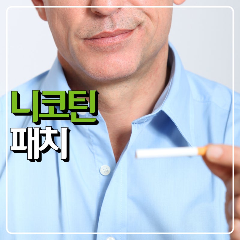담배 니코틴패치 효과와 가격 (금연패치)