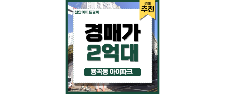 천안아파트경매 용곡동 아이파크 경매 이점 천안아파트경매 용곡동 아이파크 경매 이점