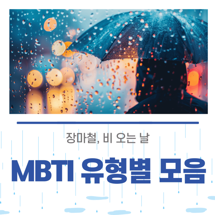 장마철, 비 오는 날 MBTI 유형별 반응 모음