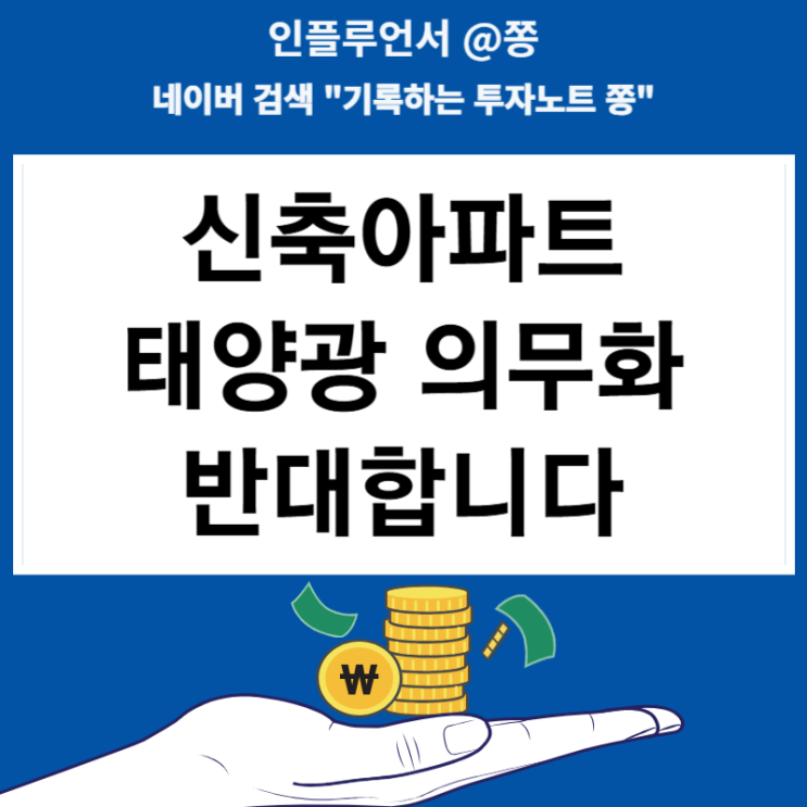 신축 아파트 태양광 의무화 반대 이 REC 뜻