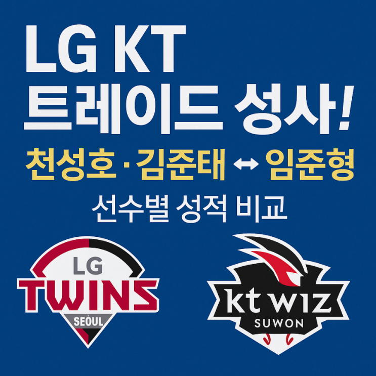 LG KT 임준형 김준태 <b>천성호 트레이드</b> 성적 기반 심층 분석!
