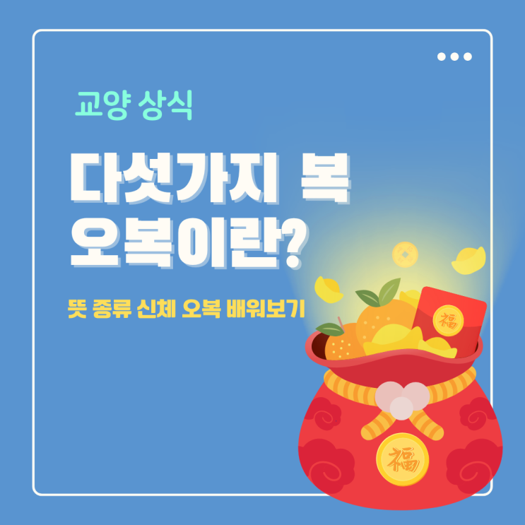  오복이란 오복 뜻 다섯가지복 종류 신체 부위 알아보기