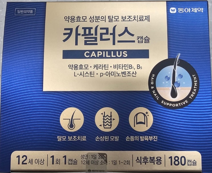  동아제약 카필러스캡슐 복용 전 이것만은 꼭 확인! 효과·복용법·금기사항까지