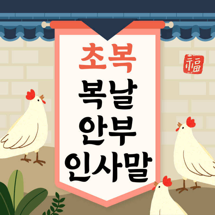  2025년 초복 인사말 모음 | 정성 가득한 마음으로 전하는 복날 인사말