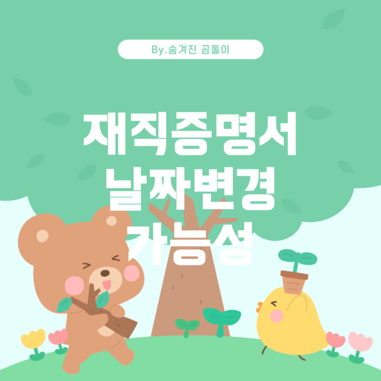  재직증명서 날짜 변경의 가능성과 법적 고려사항