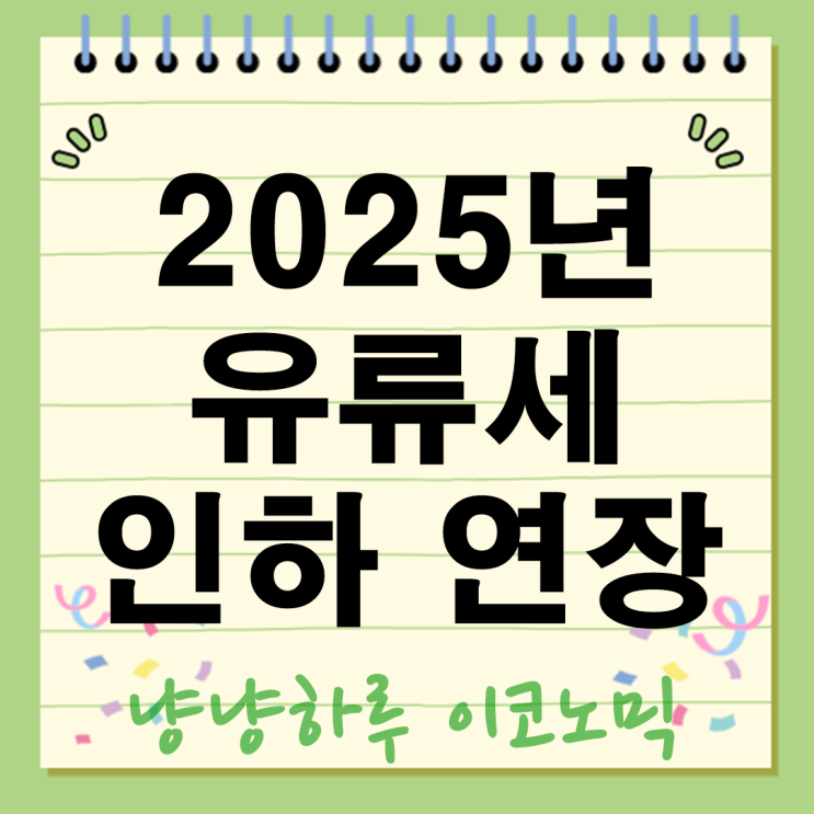  2025년 유류세 인하 연장 석유 가스 수급 비상대응체계