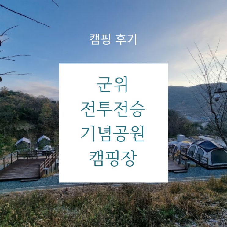  캠핑 후기 - 캠핑 & 글램핑 & 애견동반 되는데 멋진 수영장까지! 군위 전투전승기념공원캠핑장