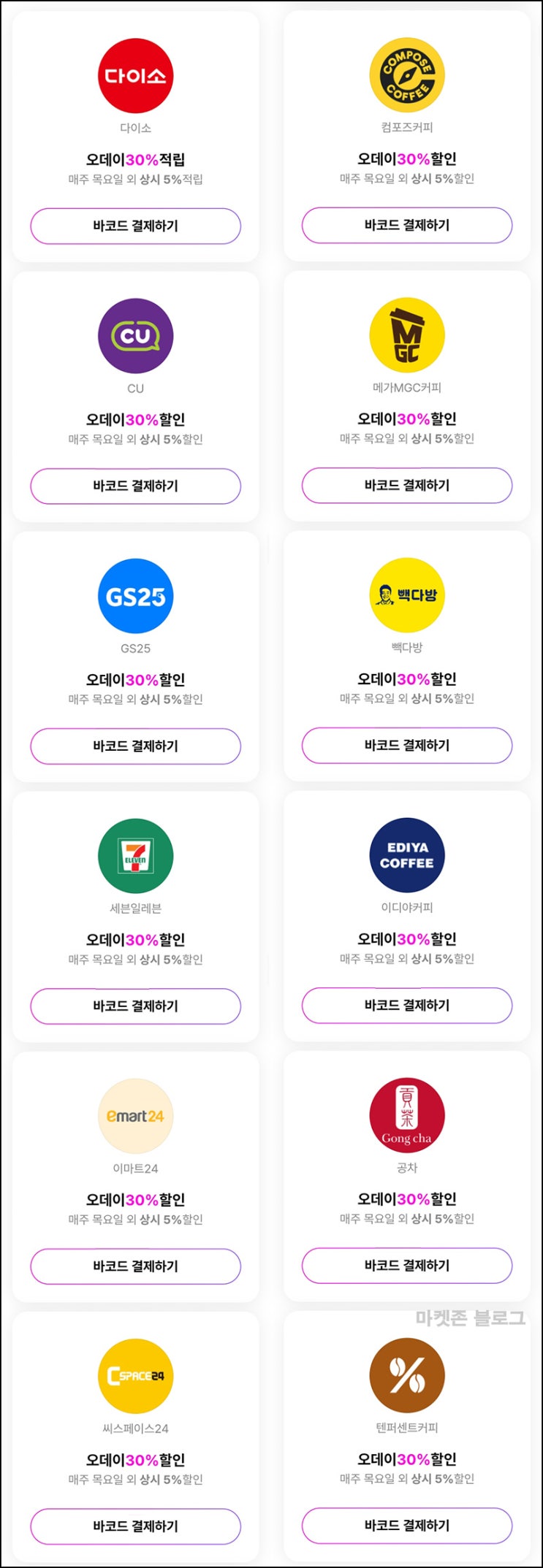오키클럽 오데이 다이소 편의점30%할인 및 적립(매주 목요일)전원~06.19 오키클럽 오데이 다이소 편의점30%할인 및 적립(매주 목요일)전원~06.19