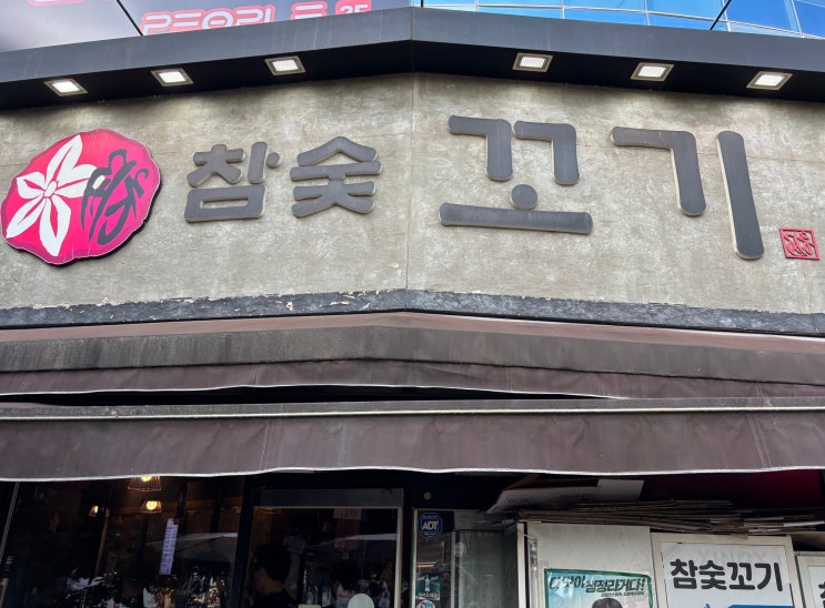  구미 옥계 야장 느낌 물씬 풍기는 가격은 다운 맛은 업! 가성비 넘치는 고기 맛집 참숯꼬기 옥계점