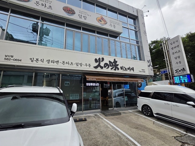 히노아지 남산점 사진 2