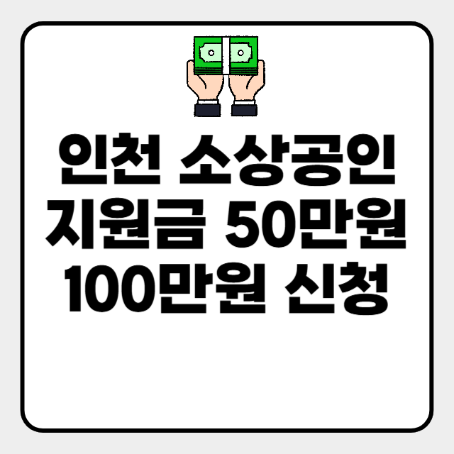  인천 소상공인 지원금 50만원 신청