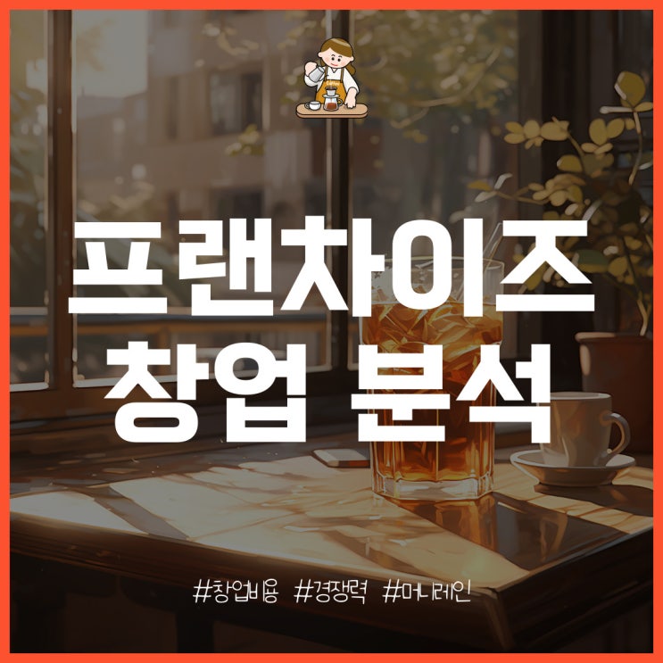  커피숍 프랜차이즈 창업 비용과 경쟁력 있는 브랜드는?