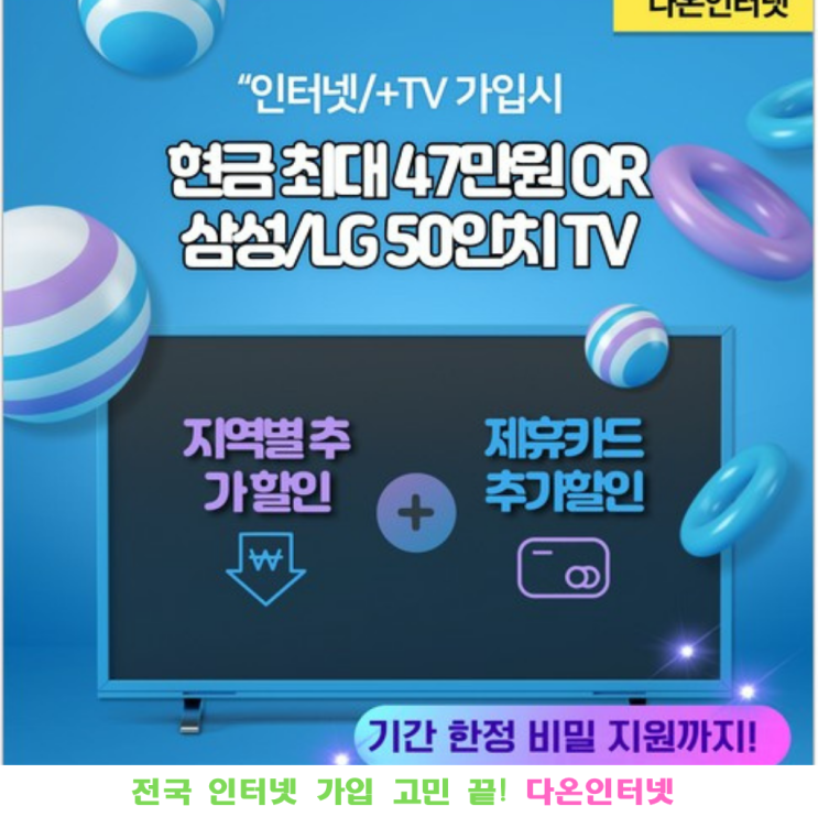 인터넷 가입 고민 끝! 다온인터넷에서 현금 사은품까지 받았어요!