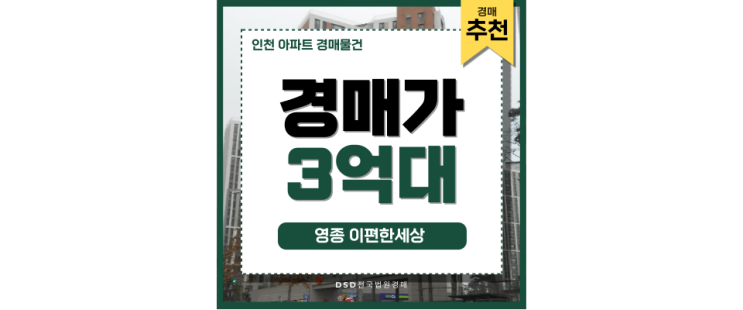 인천아파트경매물건 영종 이편한세상 경매 집중 분석! 인천아파트경매물건 영종 이편한세상 경매 집중 분석!